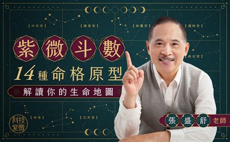 算命學習|紫微斗數 14 種命格原型，解讀你的生命地圖